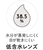 水分が蒸発しにくく目が乾きにくい 低含水レンズ
