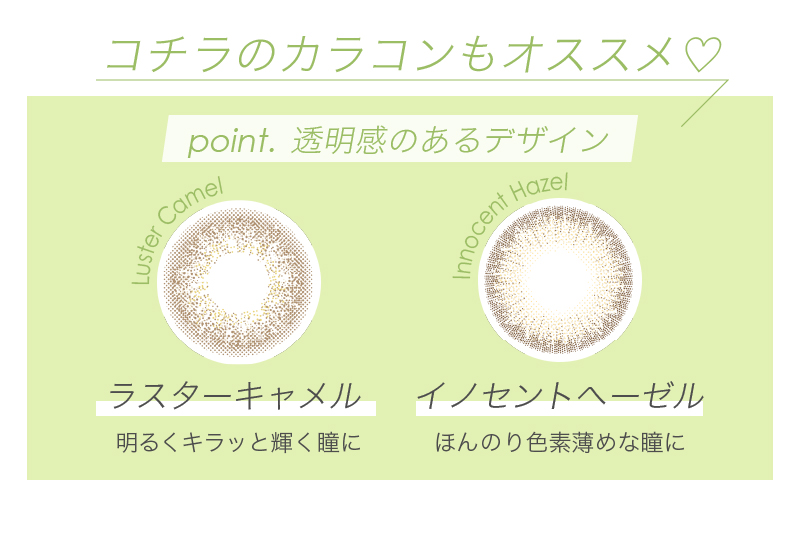 コチラのカラコンもオススメ♡ point.透明感のあるデザイン ラスターキャメル イノセントヘーゼル