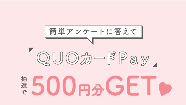 簡単アンケートに答えてQUOカートPay 抽選で 500円分GET