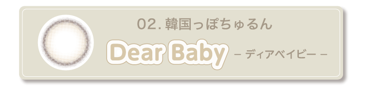 02.韓国っぽちゅるん Dear baby ディアベイビー